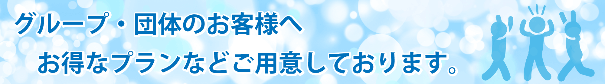 グループ・団体のお客様へ お得なプランなどご用意しております。