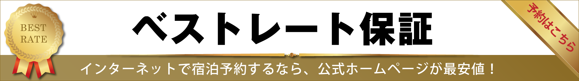 ベストレート保証！！インターネットで宿泊予約するなら、公式ホームページが最安値！！