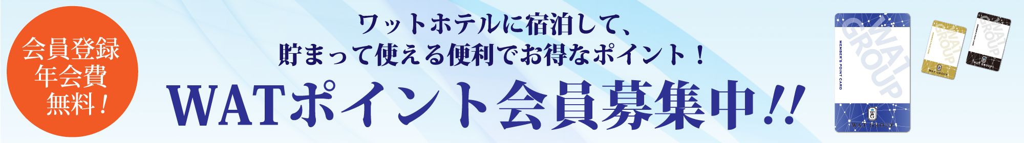 会員登録・年会費無料！　WATポイント会員募集中