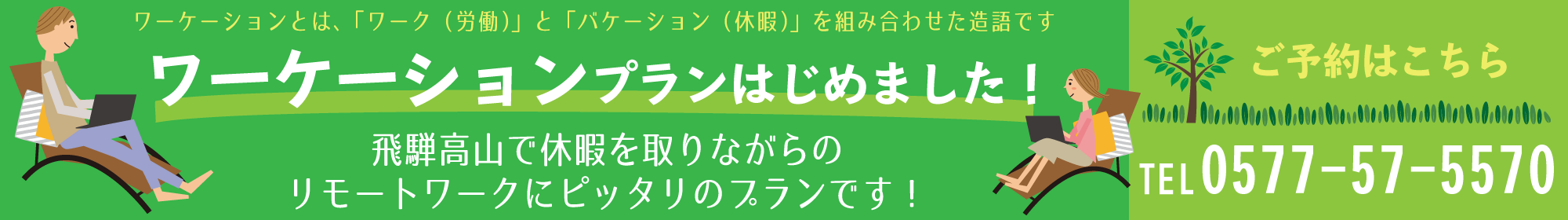 ワーケーションプランはじめました！