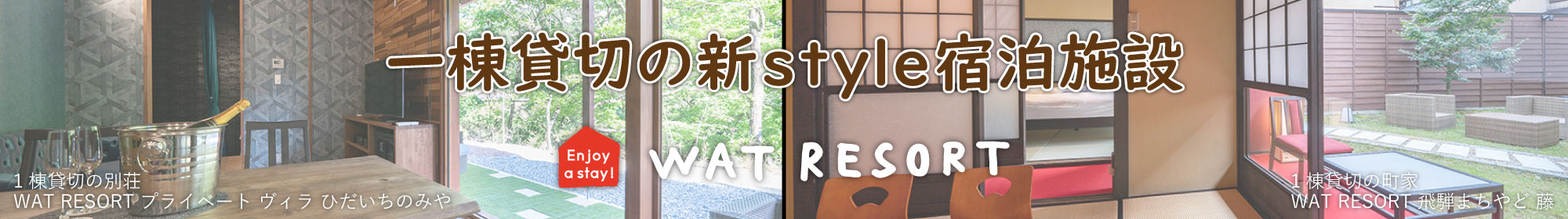 WAT RESORT（ワットリゾート）1棟貸切の新style宿泊施設