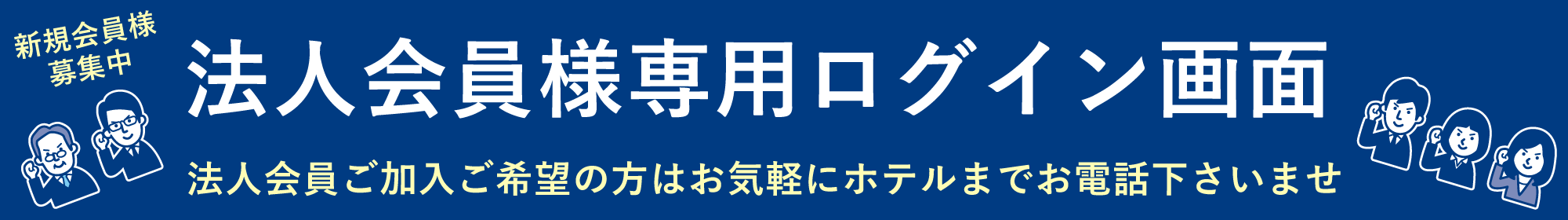 法人会員様専用ログイン画面