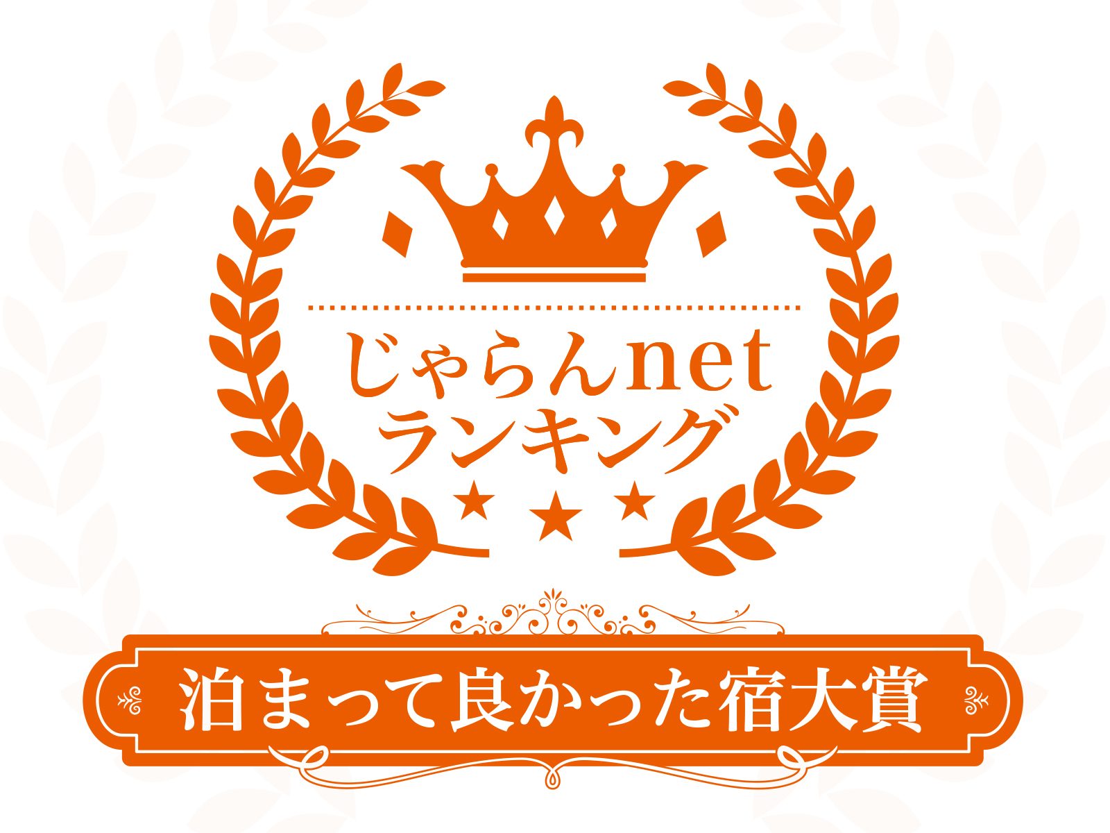 じゃらんnetランキング2018　泊まってよかった大賞　岐阜県　101-300室部門　1位