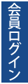 会員ログイン