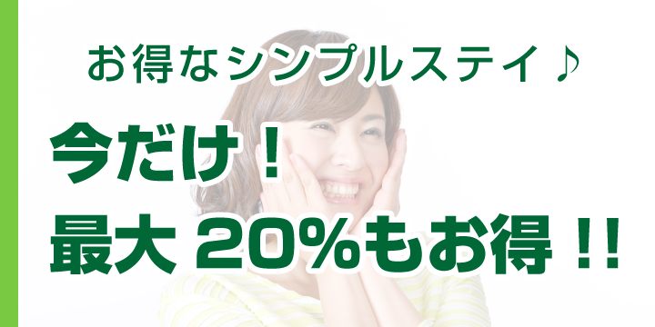 お得なシンプルステイ♪　今だけ！最大20％もお得！