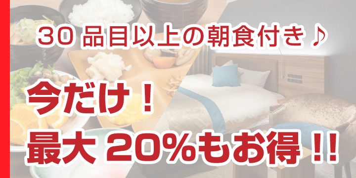 30品目以上の朝食付き♪　今だけ！最大20％もお得！！