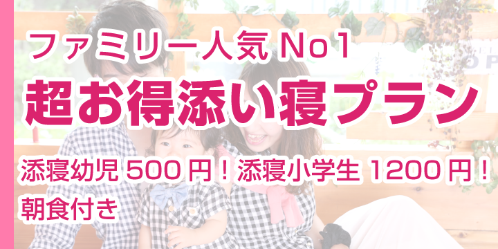 ファミリー人気No1【添寝幼児500円！添寝小学生1200円！】超お得添い寝プラン☆彡【朝食付き♪】