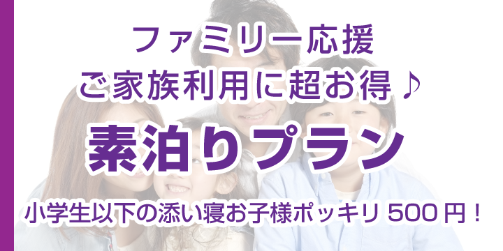 ファミリー応援☆彡【小学生以下の添い寝お子様ポッキリ500円！素泊りプラン】ご家族利用に超お得♪