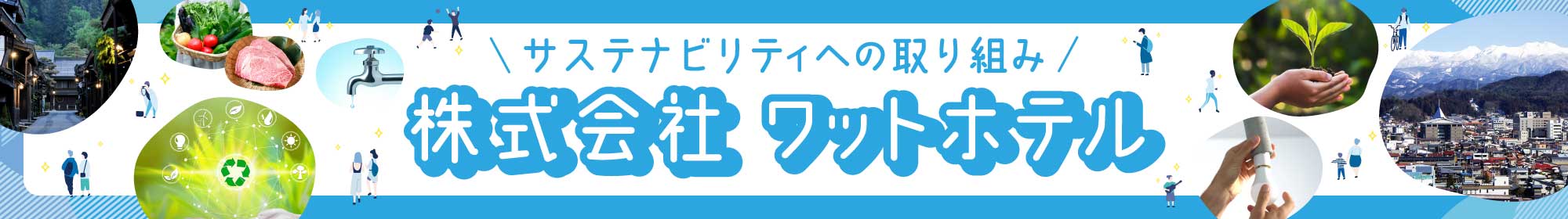 サステナビリティへの取り組み